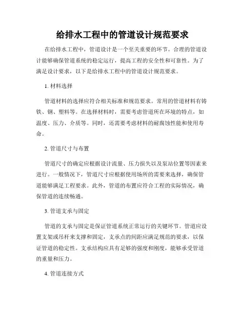 给排水工程中的管道设计规范要求