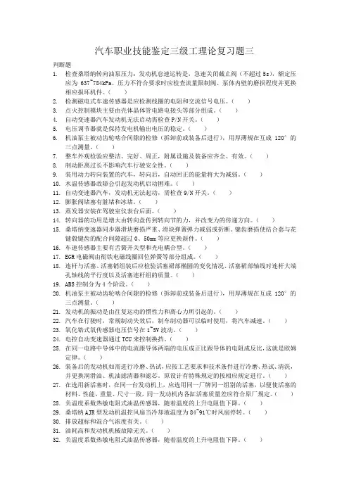 汽车职业技能鉴定三级工理论复习题三