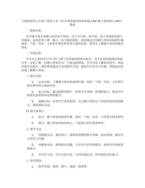 人教版地理七年级下册第八章《东半球其他的国家和地区8.4澳大利亚第1课时》教案