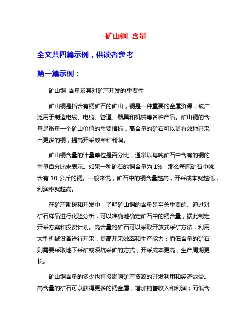 矿山铜 含量