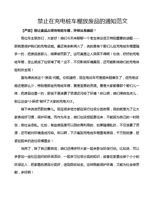 禁止在充电桩车棚放废品的通知范文
