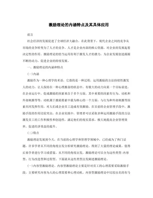 激励理论的内涵特点及其具体应用