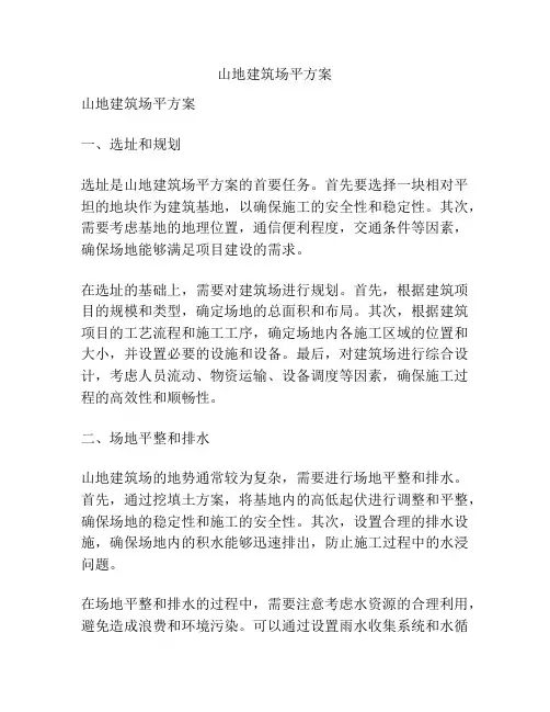 山地建筑场平方案