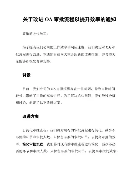 关于改进OA审批流程以提升效率的通知