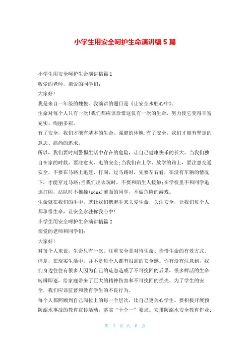 小学生用安全呵护生命演讲稿5篇学到文库