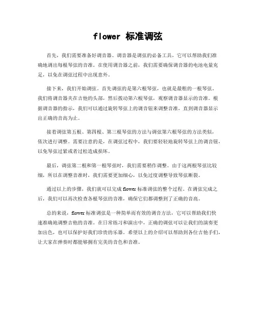 flower 标准调弦
