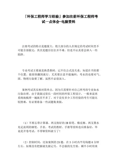 「环保工程师学习经验」参加注册环保工程师考试一点体会-电脑资料