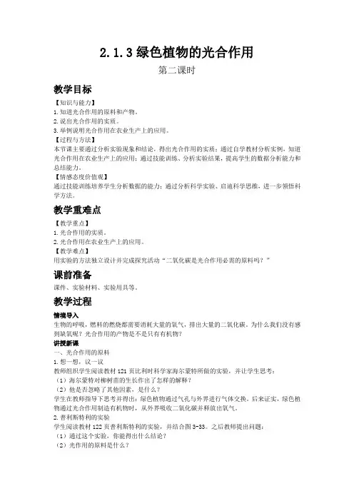 4510.济南版生物七年级上册教案2.1.3绿色植物的光和作用(第二课时)