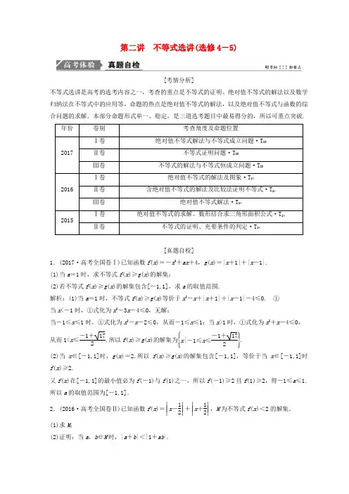2018年高考数学二轮复习专题七系列4选讲第二讲不等式选讲教案