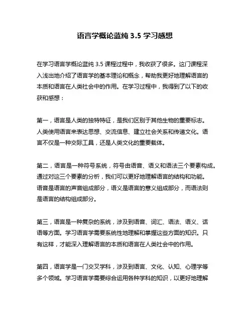 语言学概论蓝纯3.5学习感想