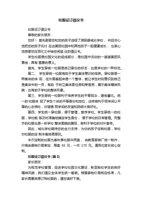 校服征订倡议书