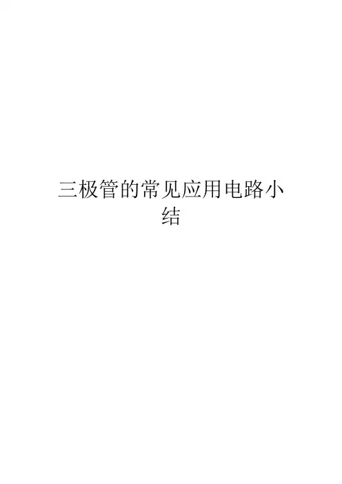 三极管的常见应用电路小结