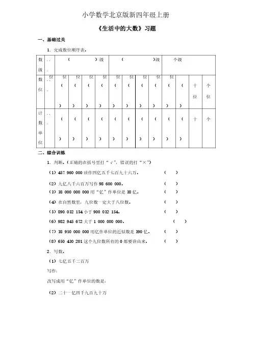 小学数学北京版新四年级上册《生活中的大数》习题