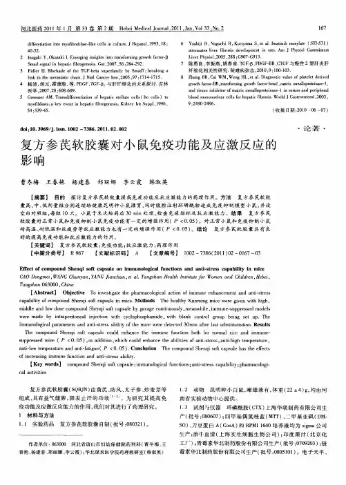 复方参芪软胶囊对小鼠免疫功能及应激反应的影响