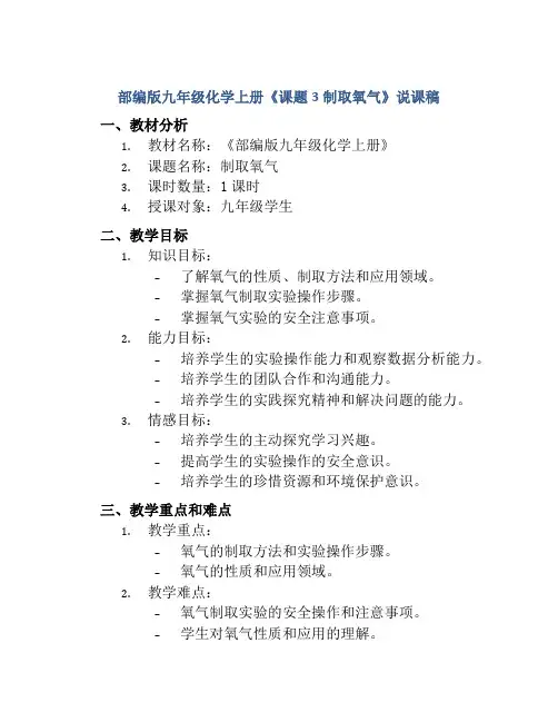 部编版九年级化学上册《课题3制取氧气》说课稿