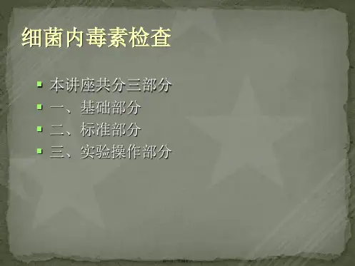 细菌内毒素的简介