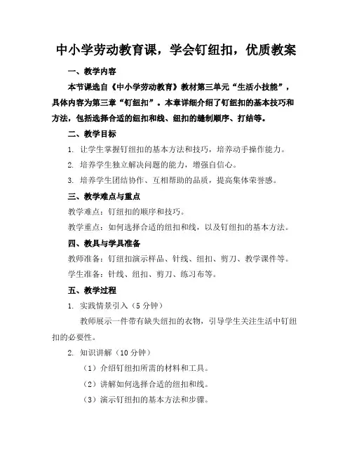 中小学劳动教育课,学会钉纽扣,优质教案