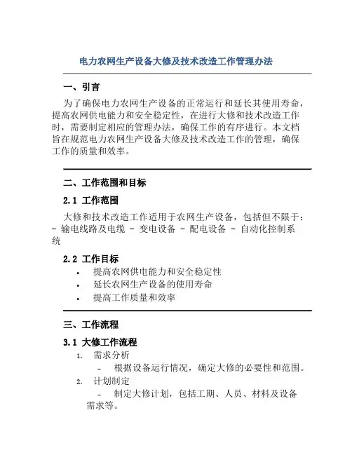 电力农网生产设备大修及技术改造工作管理办法