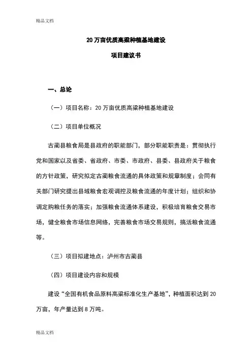 20万亩优质高粱种植基地建设项目建议书