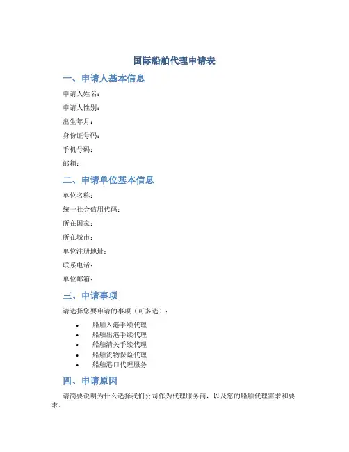 国际船舶代理申请表