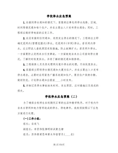学校停水应急预案(5篇)