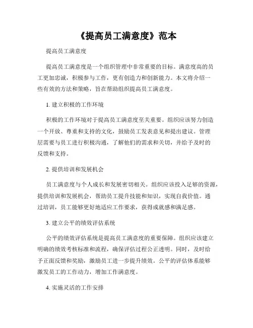 《提高员工满意度》范本