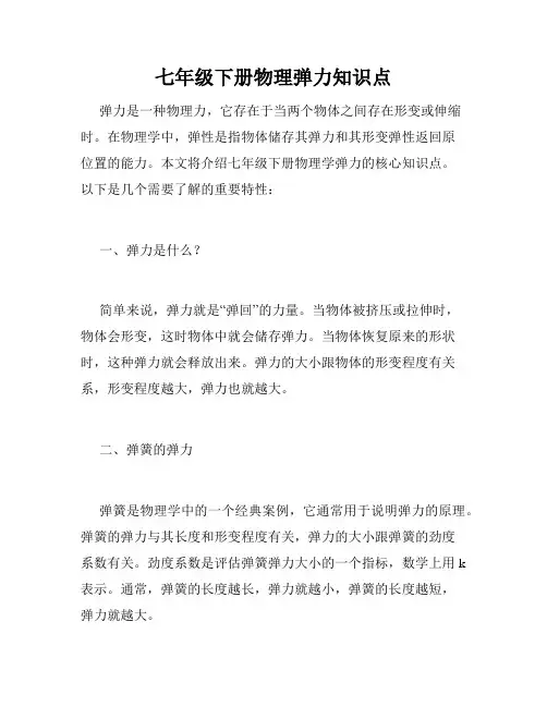 七年级下册物理弹力知识点