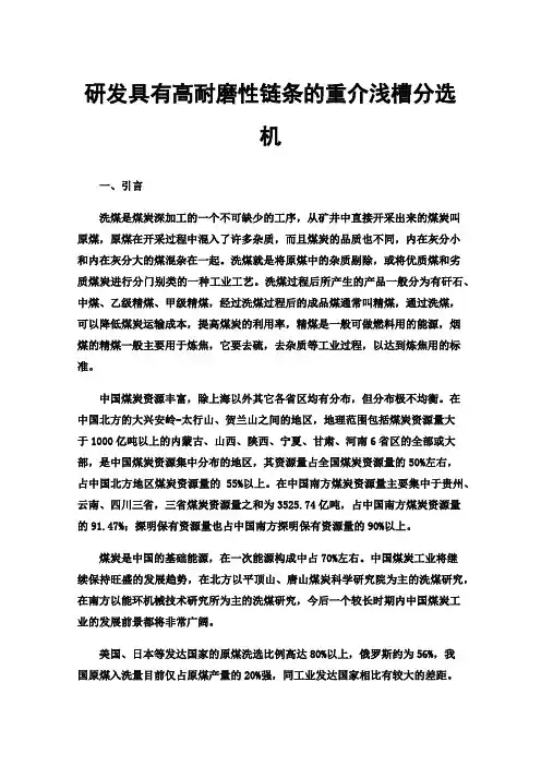 研发具有高耐磨性链条的重介浅槽分选机