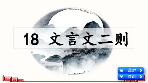 部编新版四年级语文下册第18课《文言文二则》精美课件
