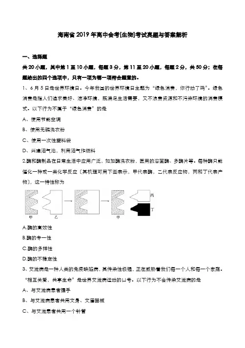 海南省2019年高中会考[生物]考试真题与答案解析
