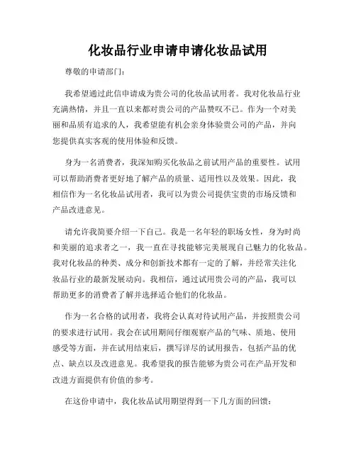 化妆品行业申请申请化妆品试用
