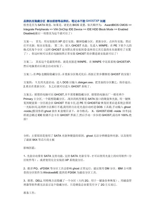 品牌机有隐藏分区 解决联想等品牌机、笔记本不能GHOSTXP问题