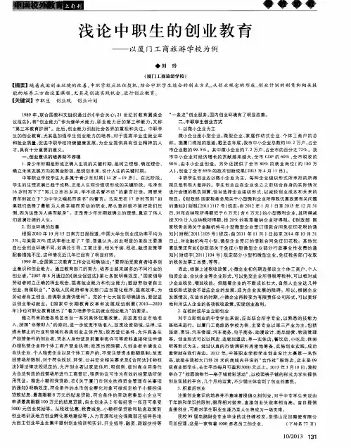浅论中职生的创业教育——以厦门工商旅游学校为例
