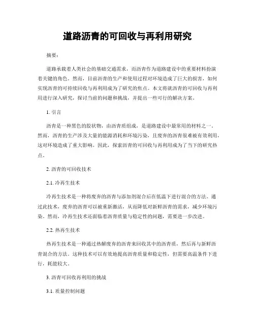道路沥青的可回收与再利用研究