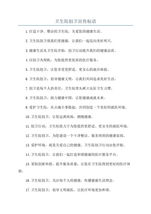 卫生院创卫宣传标语