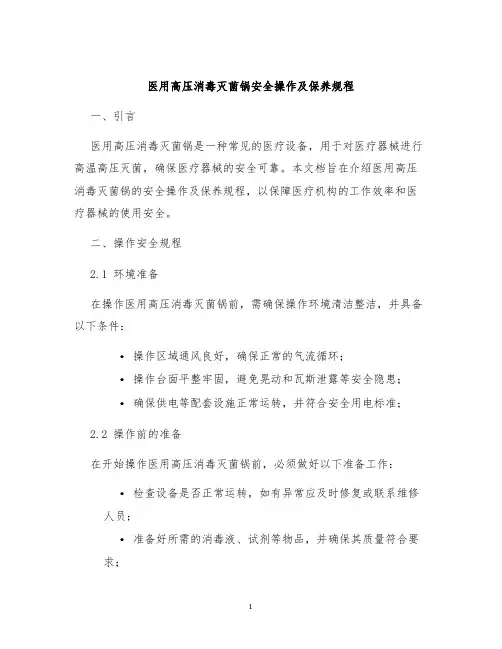 医用高压消毒灭菌锅安全操作及保养规程
