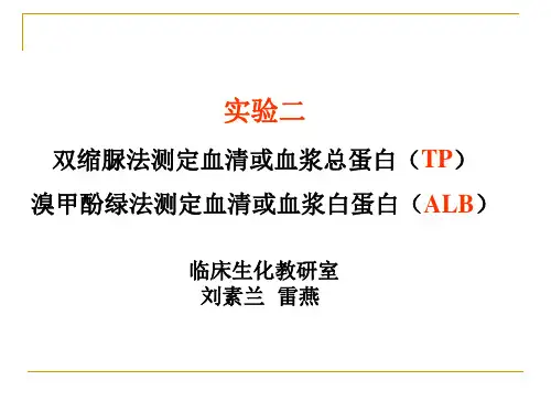 (TP+ALB测定)课件