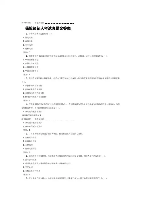 保险经纪人考试真题含答案