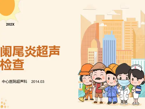阑尾炎超声诊断