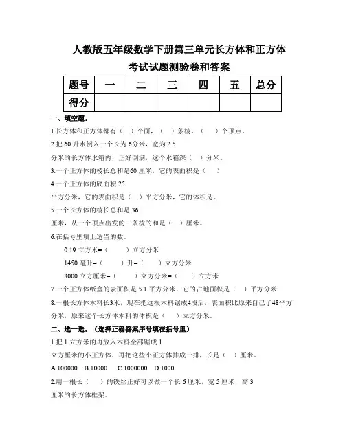 人教版五年级数学下册第三单元长方体和正方体考试试题测验卷和答案