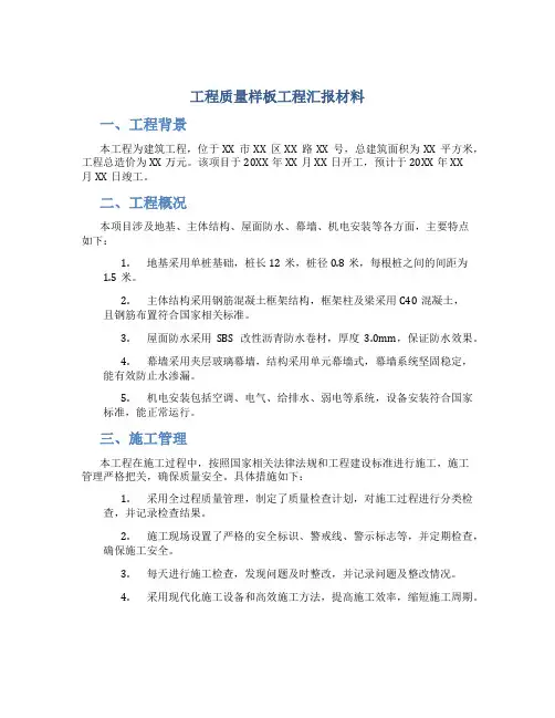 工程质量样板工程汇报材料