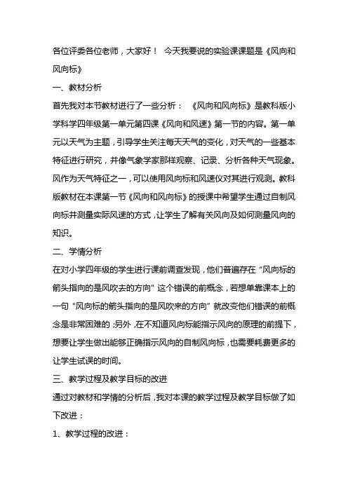 《风向和风向标》实验说课