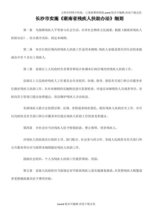 长沙市实施湖南省残疾人扶助办法细则