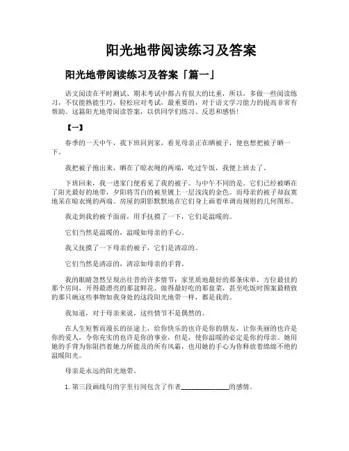 阳光地带阅读练习及答案