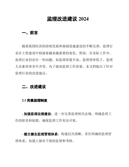 监理改进建议2024