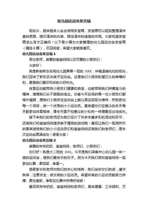 幼儿园运动会发言稿（精选8篇）