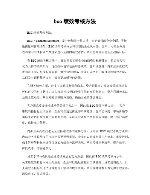 bsc绩效考核方法