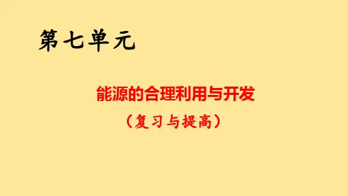 【初中化学】能源的合理利用与开发复习课件 2024-2025学年九年级化学上册(人教版2024)