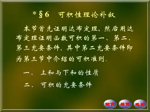 可积的充分且必要条件精品PPT课件