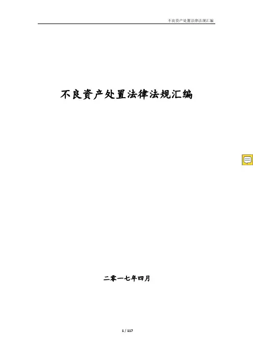 不良资产处置法律法规汇编